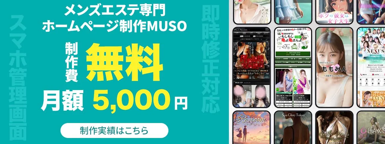 メンズエステ専門ホームページ制作MUSO 制作実績はこちら